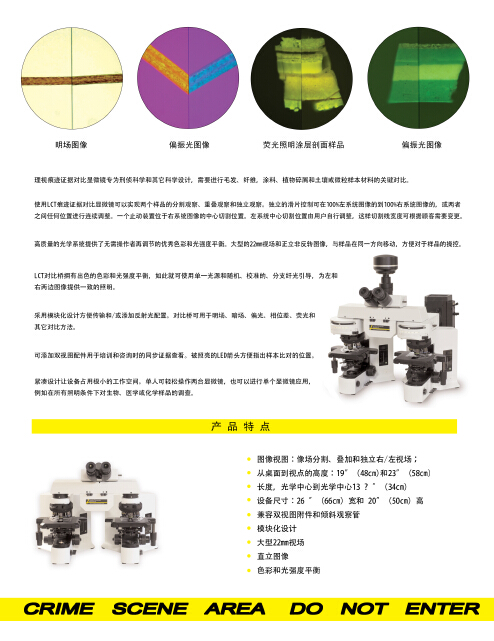 LCT痕跡證據(jù)對(duì)顯微鏡