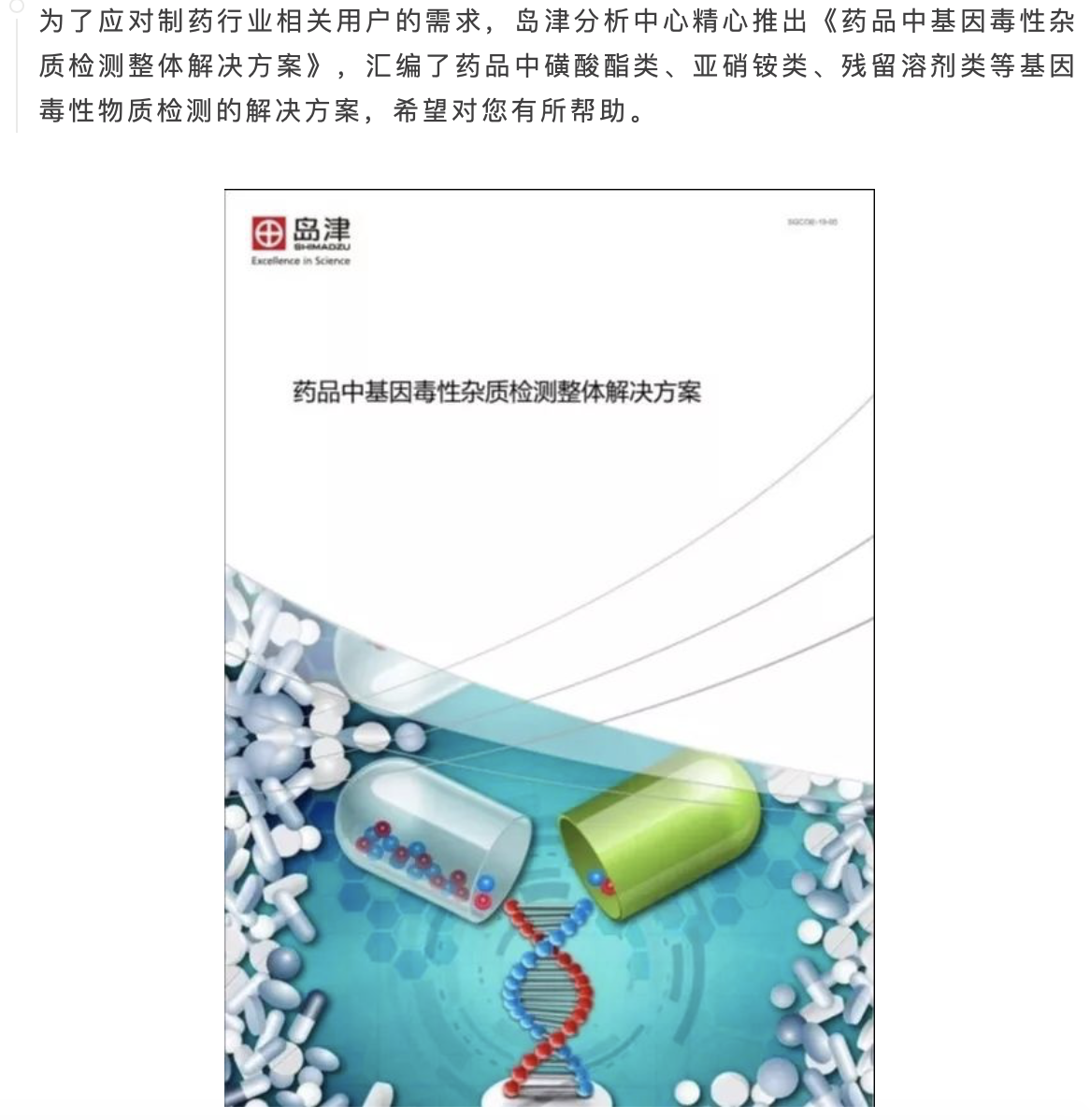 藥品中基因毒性雜質(zhì)檢測(cè)整體解決方案